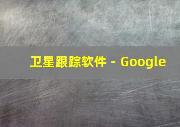 卫星跟踪软件 - Google